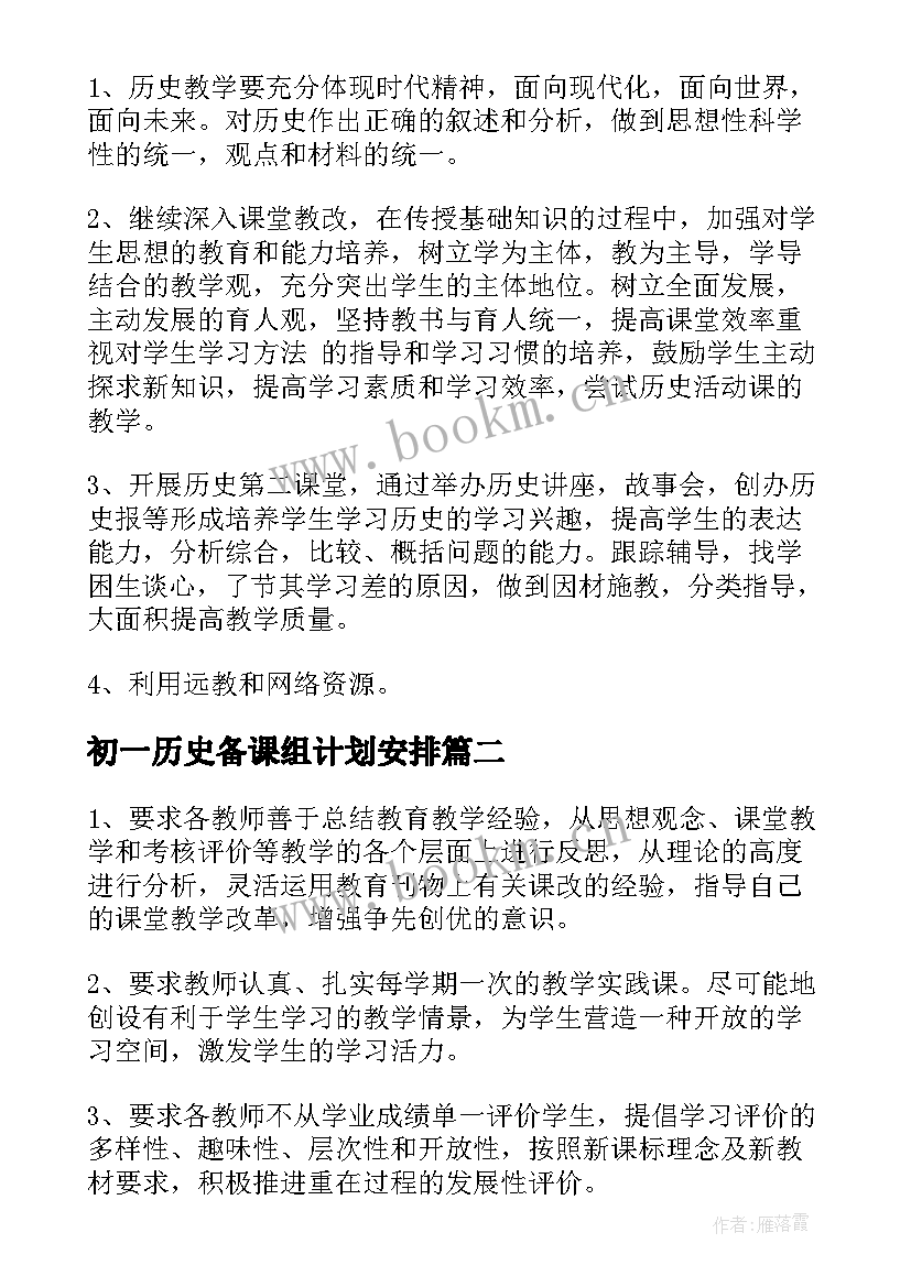 最新初一历史备课组计划安排(模板5篇)