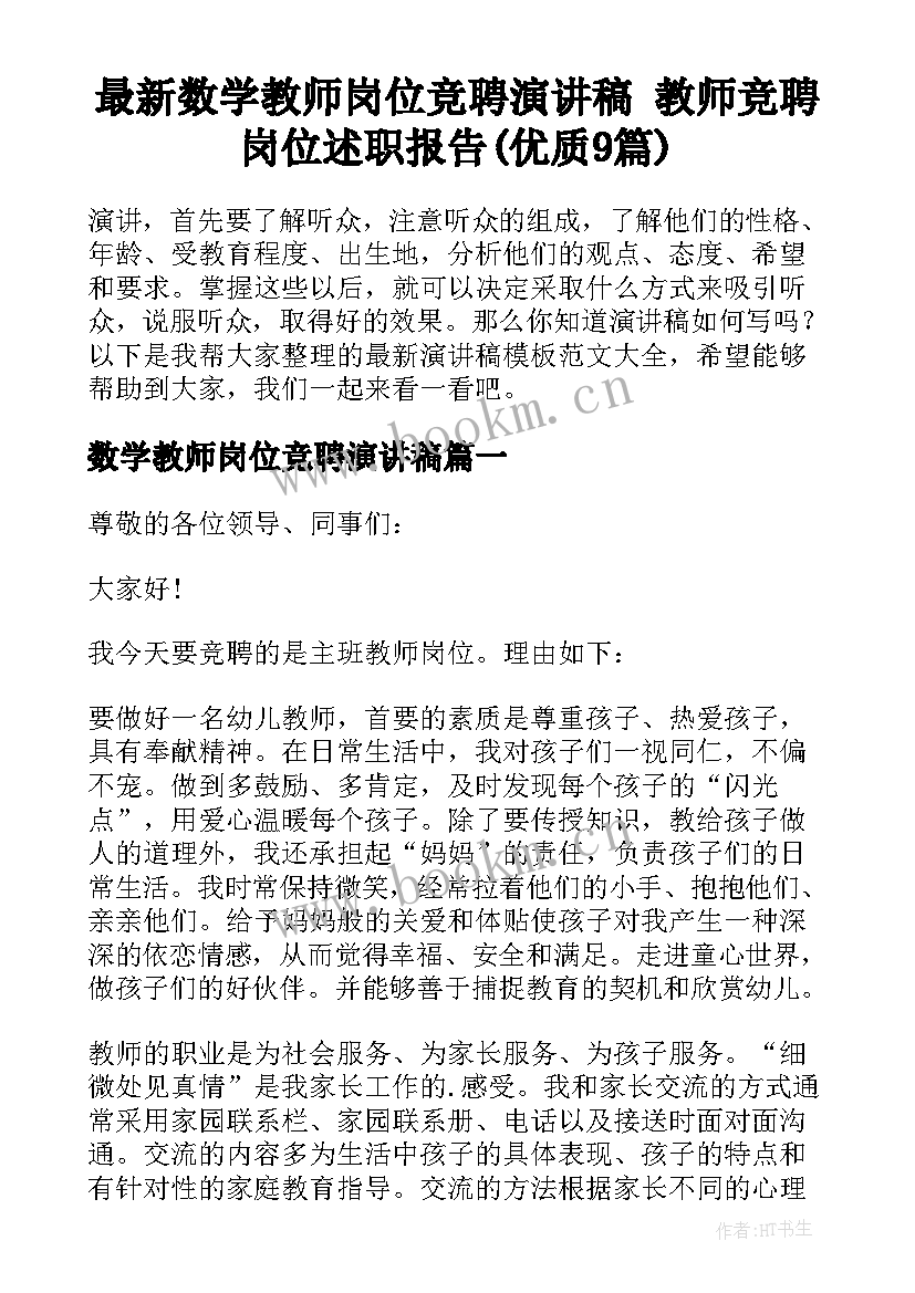 最新数学教师岗位竞聘演讲稿 教师竞聘岗位述职报告(优质9篇)