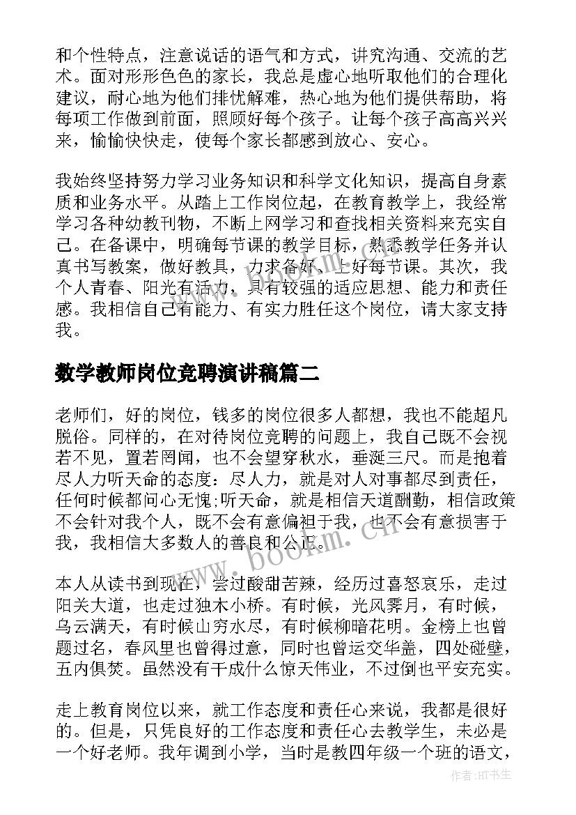 最新数学教师岗位竞聘演讲稿 教师竞聘岗位述职报告(优质9篇)