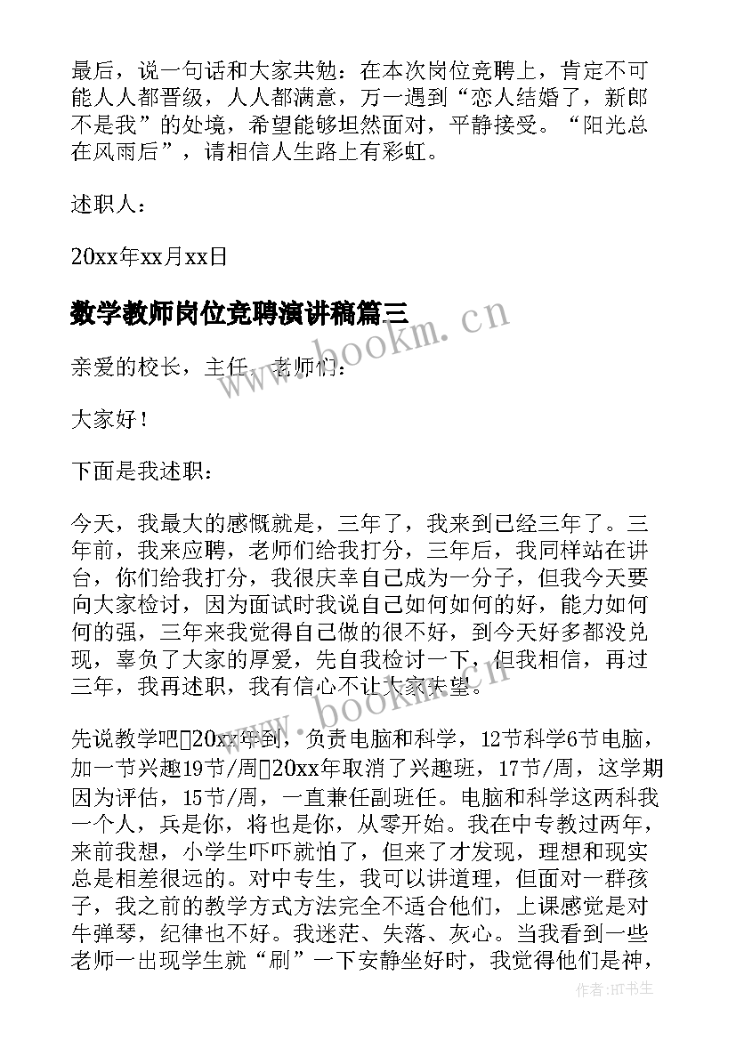 最新数学教师岗位竞聘演讲稿 教师竞聘岗位述职报告(优质9篇)