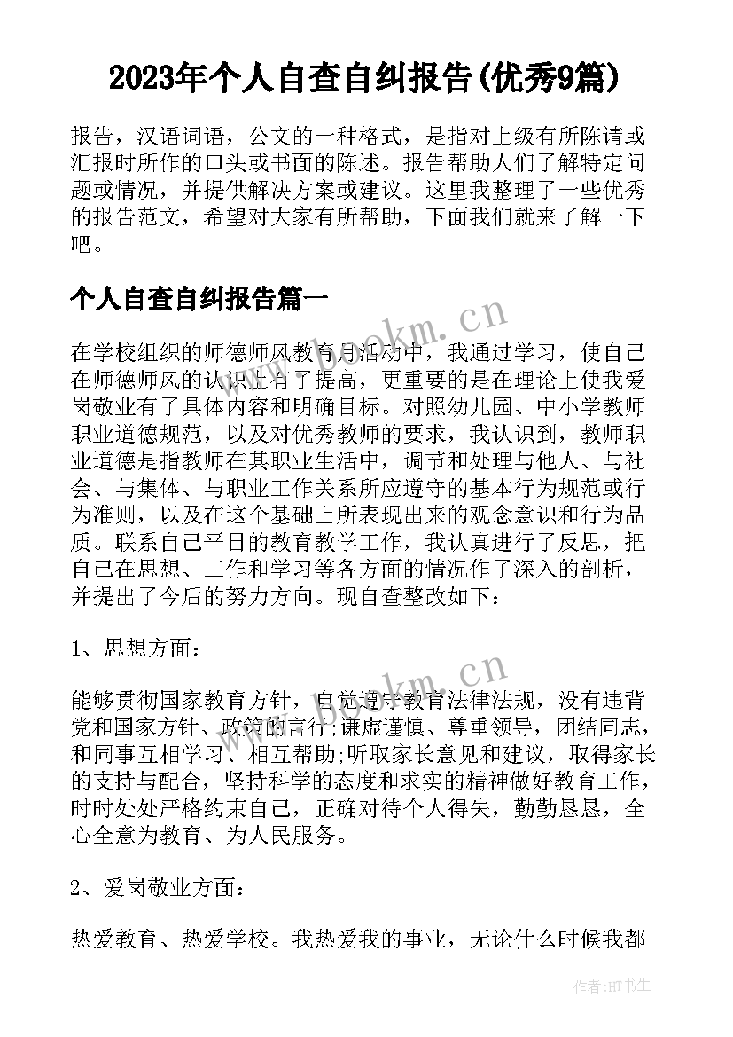 2023年个人自查自纠报告(优秀9篇)