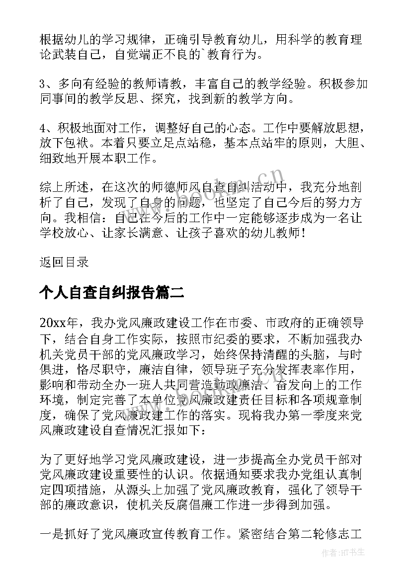 2023年个人自查自纠报告(优秀9篇)