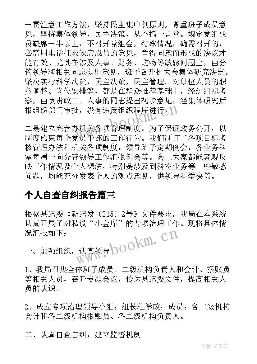 2023年个人自查自纠报告(优秀9篇)