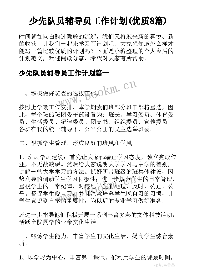 少先队员辅导员工作计划(优质8篇)