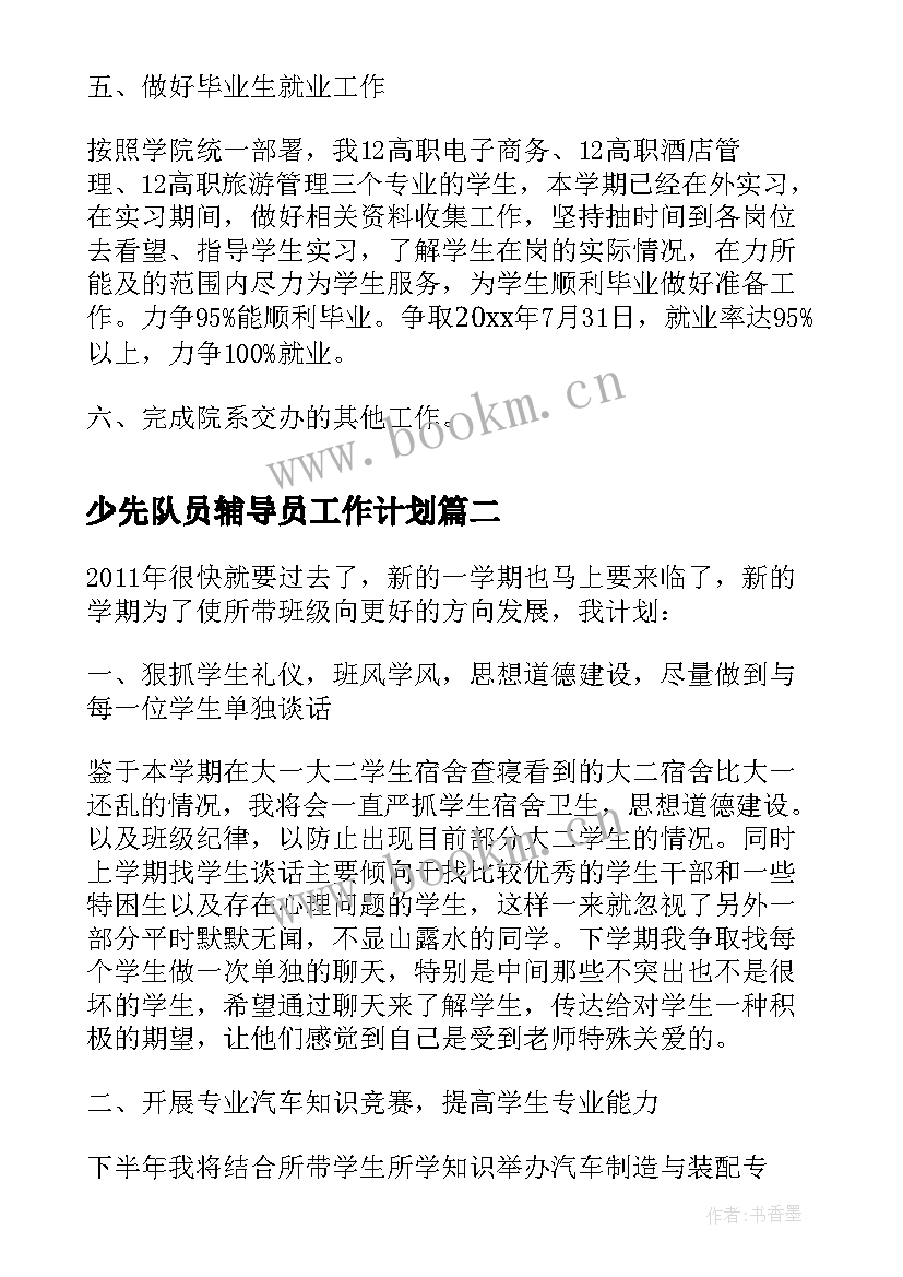 少先队员辅导员工作计划(优质8篇)