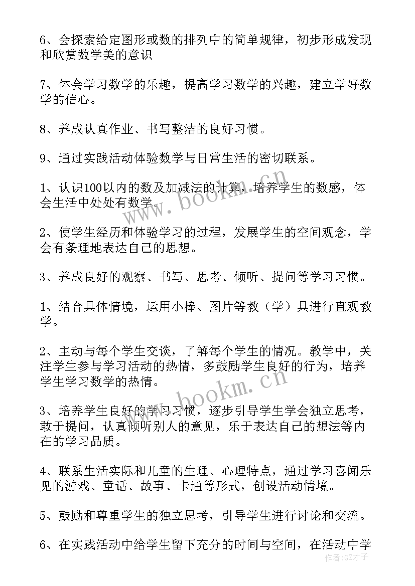 最新一年级学生数学计划书啊(模板5篇)