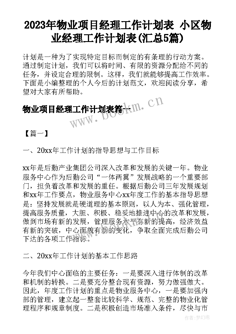 2023年物业项目经理工作计划表 小区物业经理工作计划表(汇总5篇)