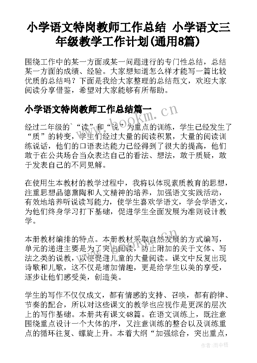 小学语文特岗教师工作总结 小学语文三年级教学工作计划(通用8篇)