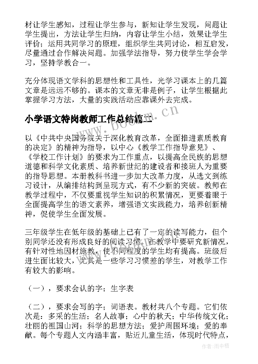 小学语文特岗教师工作总结 小学语文三年级教学工作计划(通用8篇)