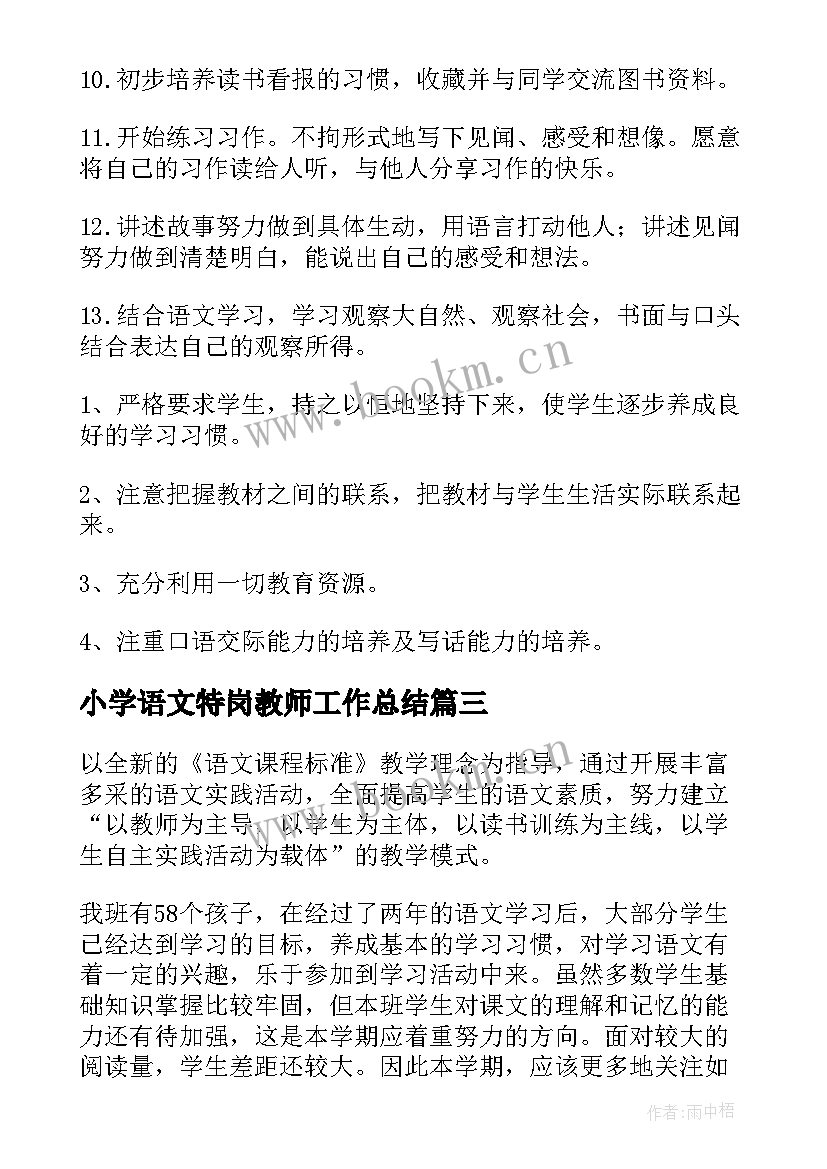 小学语文特岗教师工作总结 小学语文三年级教学工作计划(通用8篇)