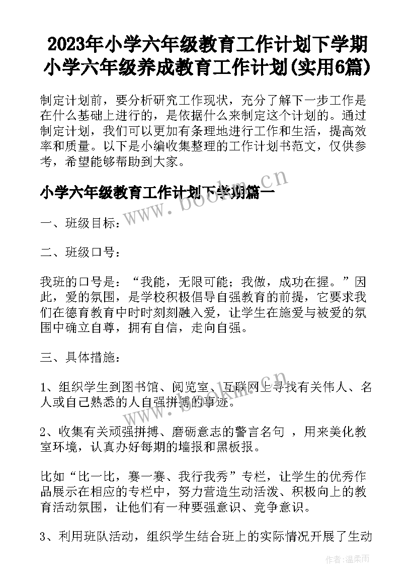 2023年小学六年级教育工作计划下学期 小学六年级养成教育工作计划(实用6篇)