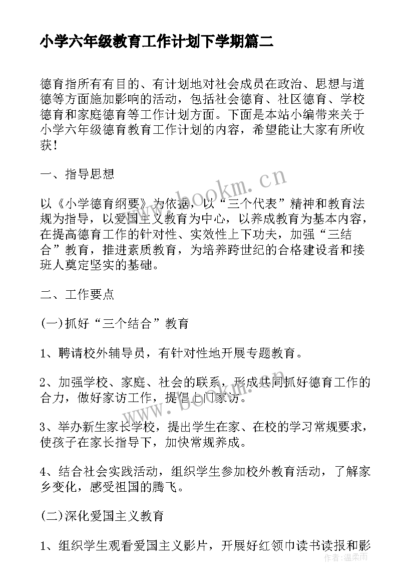 2023年小学六年级教育工作计划下学期 小学六年级养成教育工作计划(实用6篇)