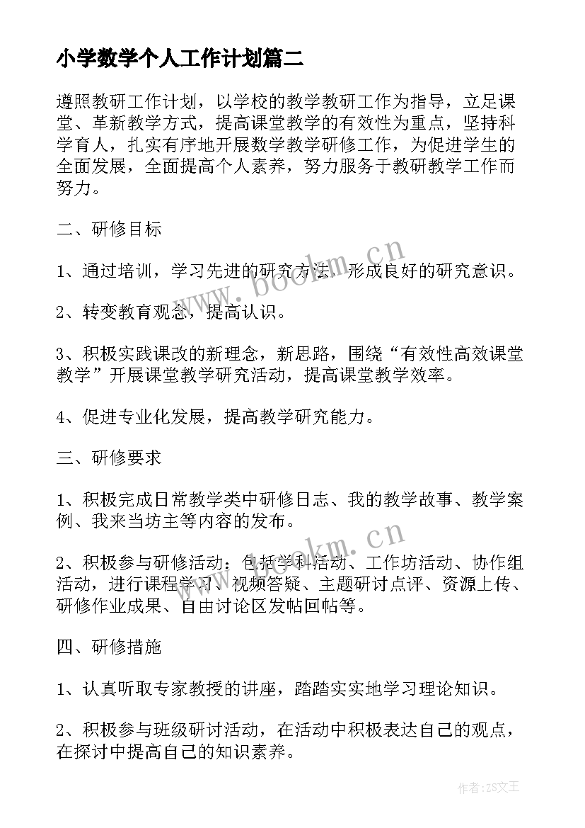 最新小学数学个人工作计划(汇总5篇)