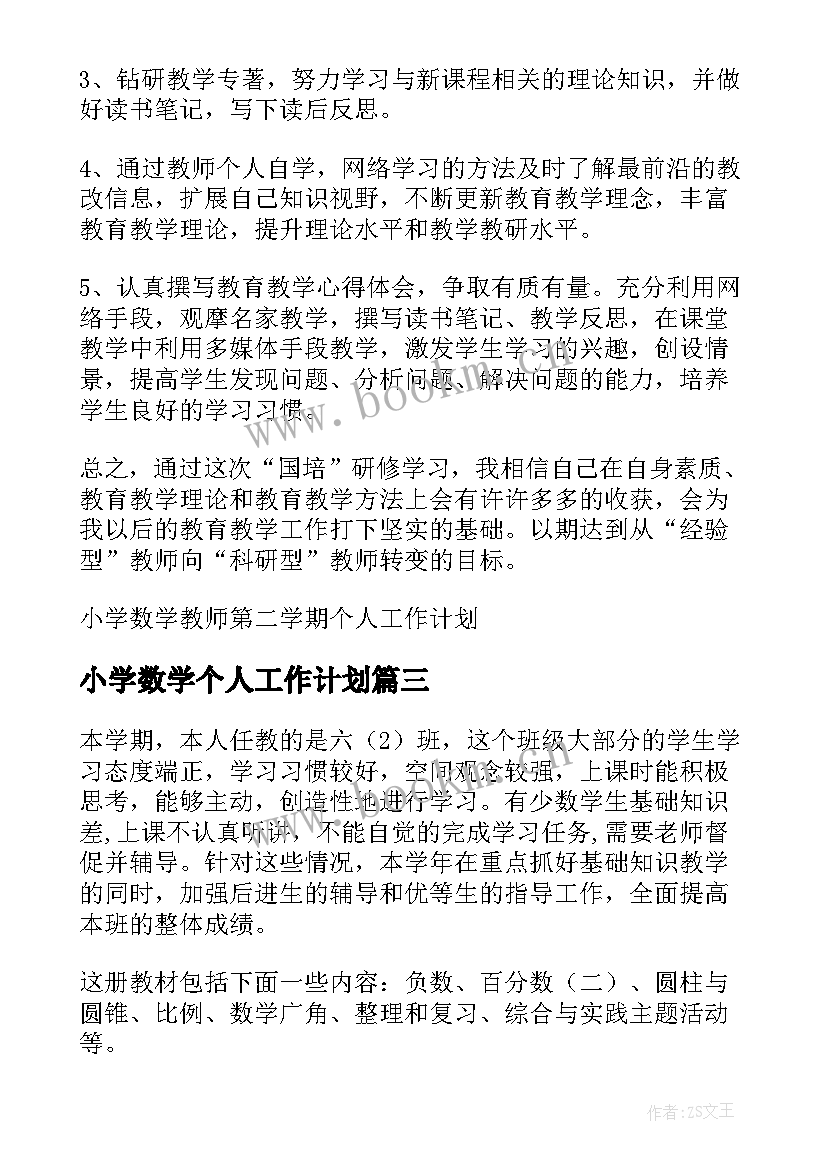 最新小学数学个人工作计划(汇总5篇)