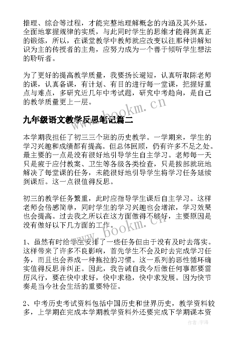 九年级语文教学反思笔记 九年级化学教学反思(精选8篇)