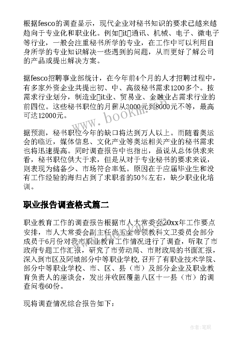 职业报告调查格式(大全7篇)