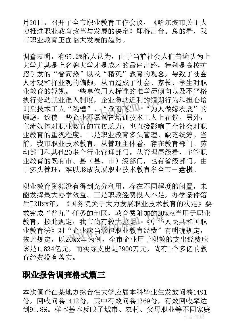 职业报告调查格式(大全7篇)