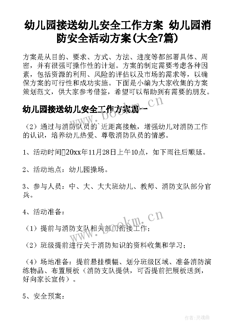 幼儿园接送幼儿安全工作方案 幼儿园消防安全活动方案(大全7篇)