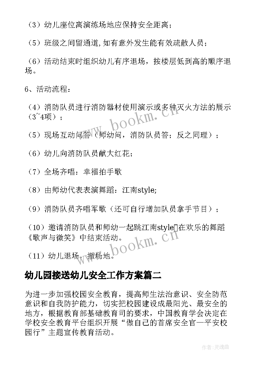 幼儿园接送幼儿安全工作方案 幼儿园消防安全活动方案(大全7篇)