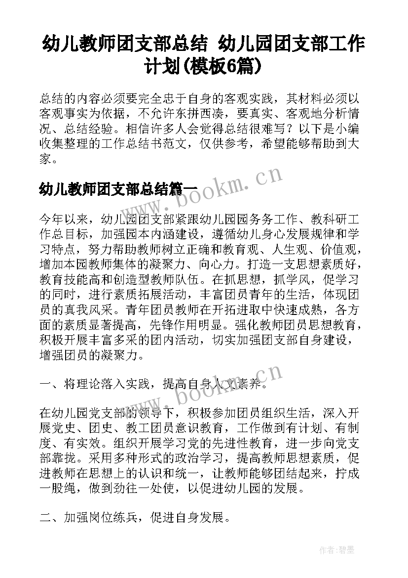 幼儿教师团支部总结 幼儿园团支部工作计划(模板6篇)