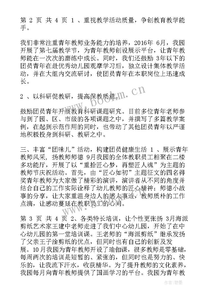 幼儿教师团支部总结 幼儿园团支部工作计划(模板6篇)