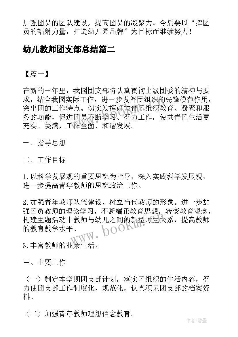 幼儿教师团支部总结 幼儿园团支部工作计划(模板6篇)