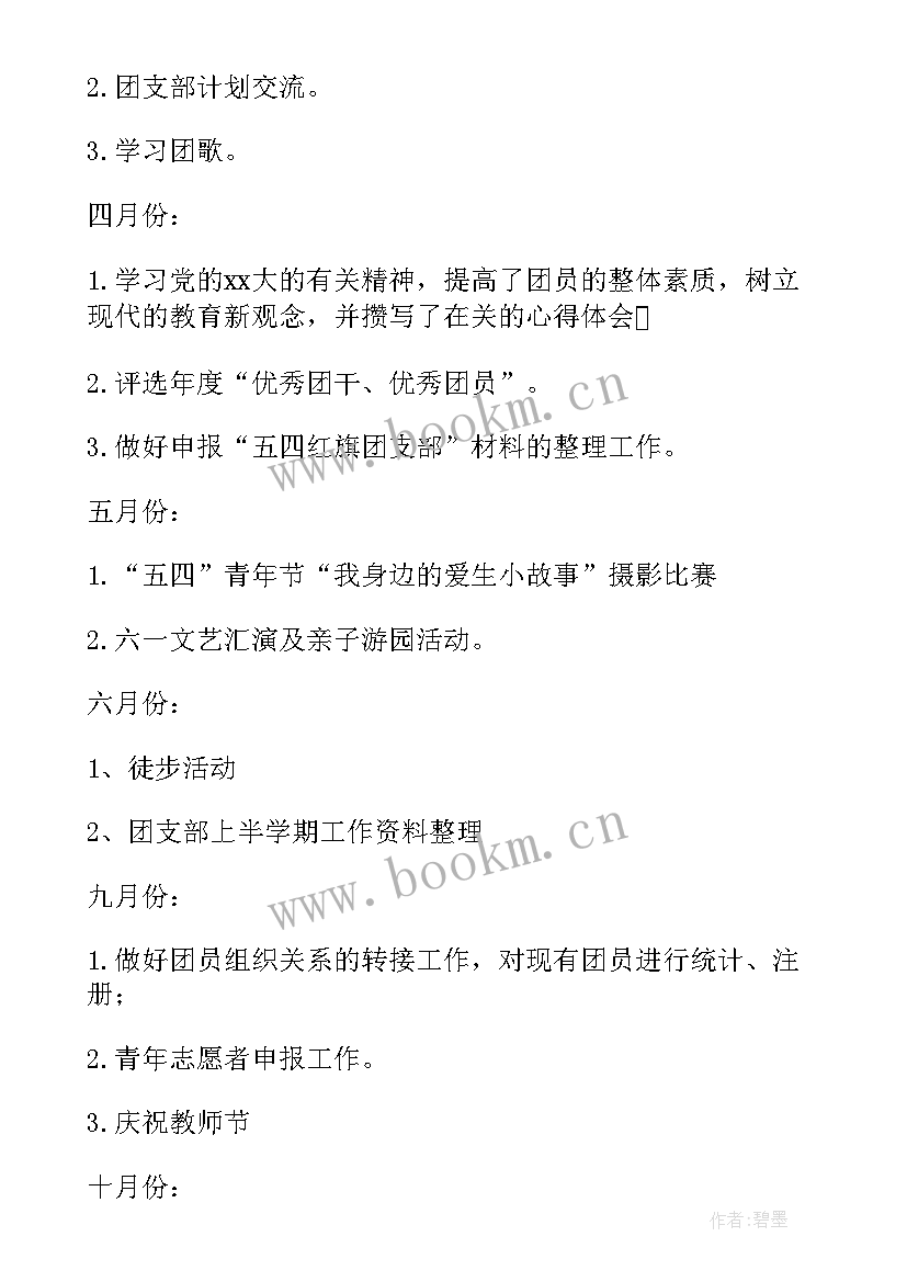 幼儿教师团支部总结 幼儿园团支部工作计划(模板6篇)