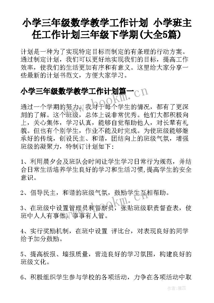 小学三年级数学教学工作计划 小学班主任工作计划三年级下学期(大全5篇)