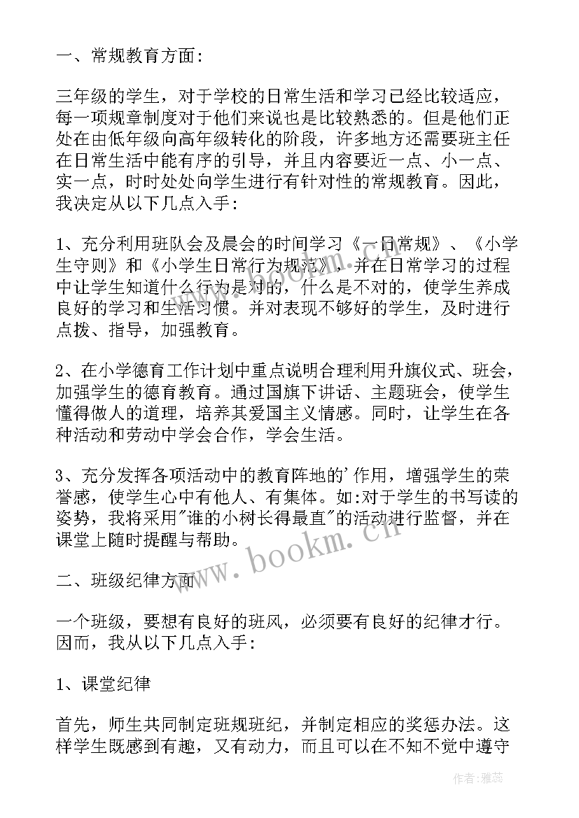 小学三年级数学教学工作计划 小学班主任工作计划三年级下学期(大全5篇)