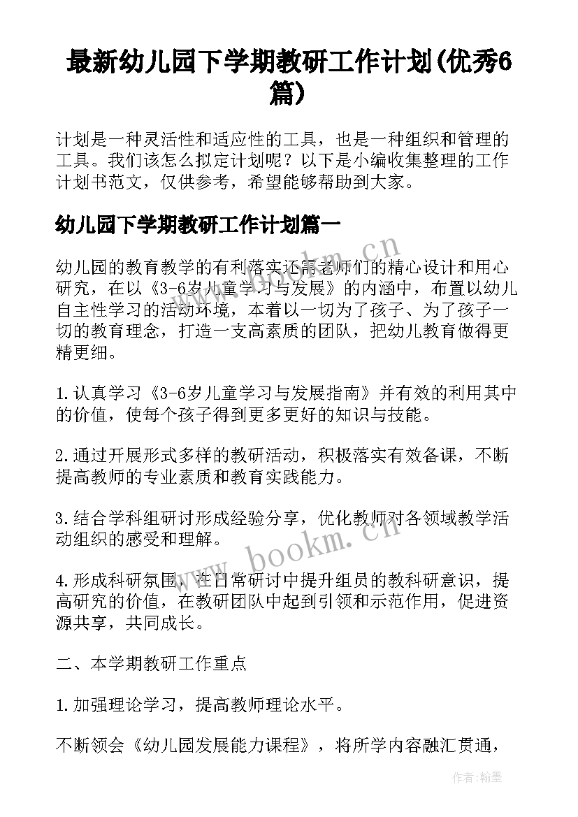 最新幼儿园下学期教研工作计划(优秀6篇)