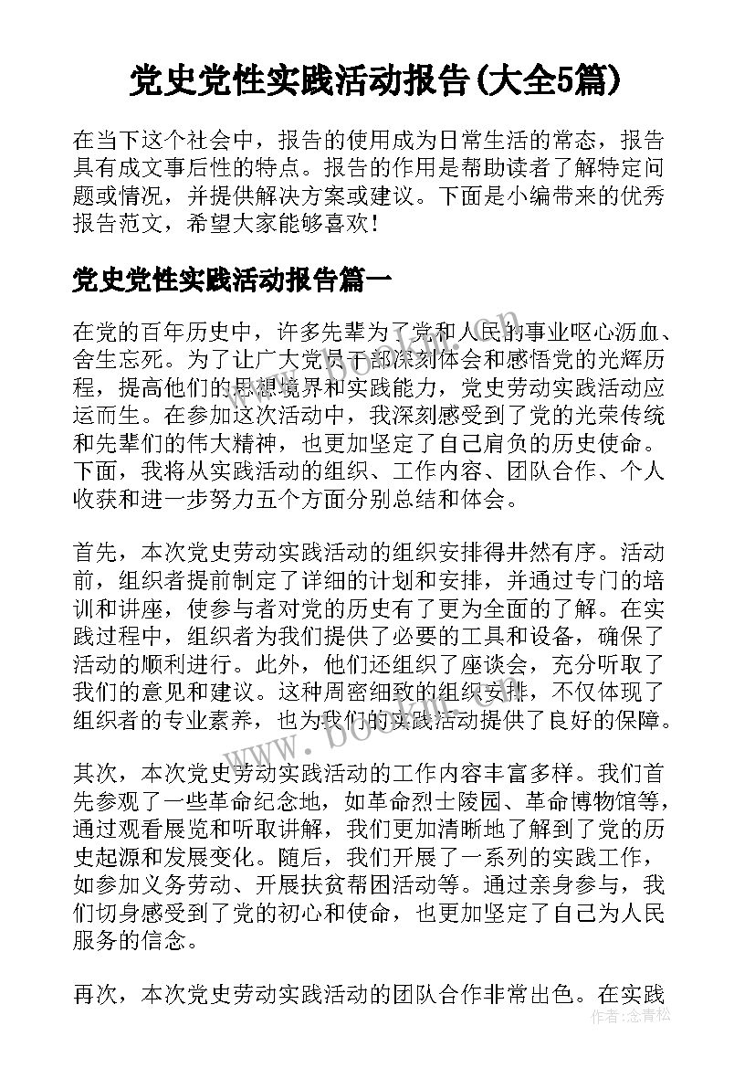 党史党性实践活动报告(大全5篇)