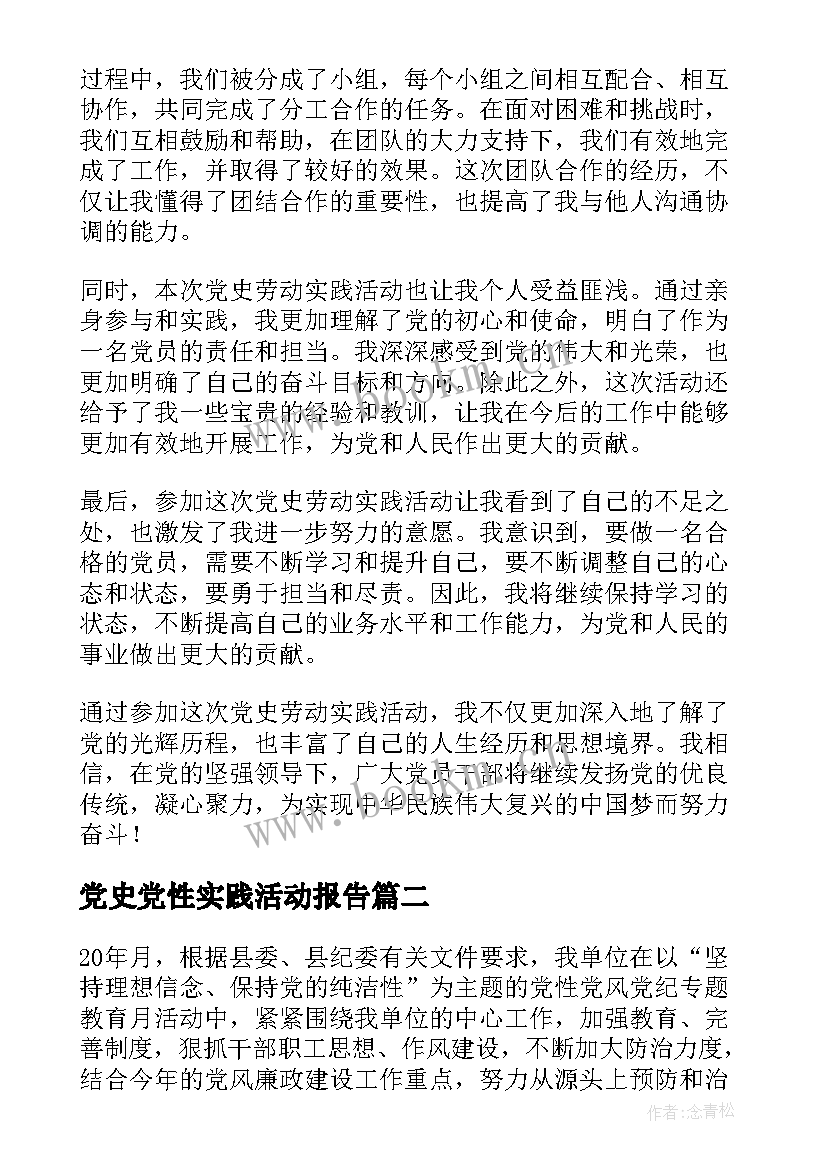 党史党性实践活动报告(大全5篇)