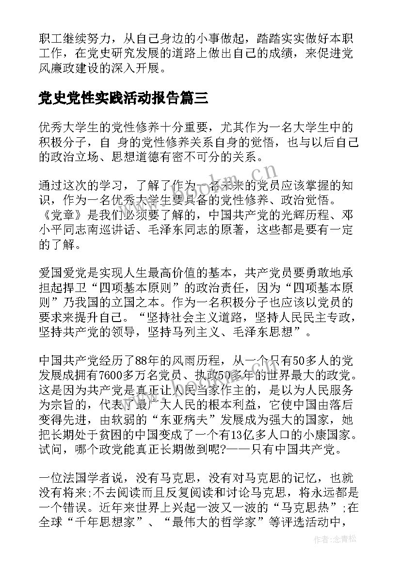 党史党性实践活动报告(大全5篇)