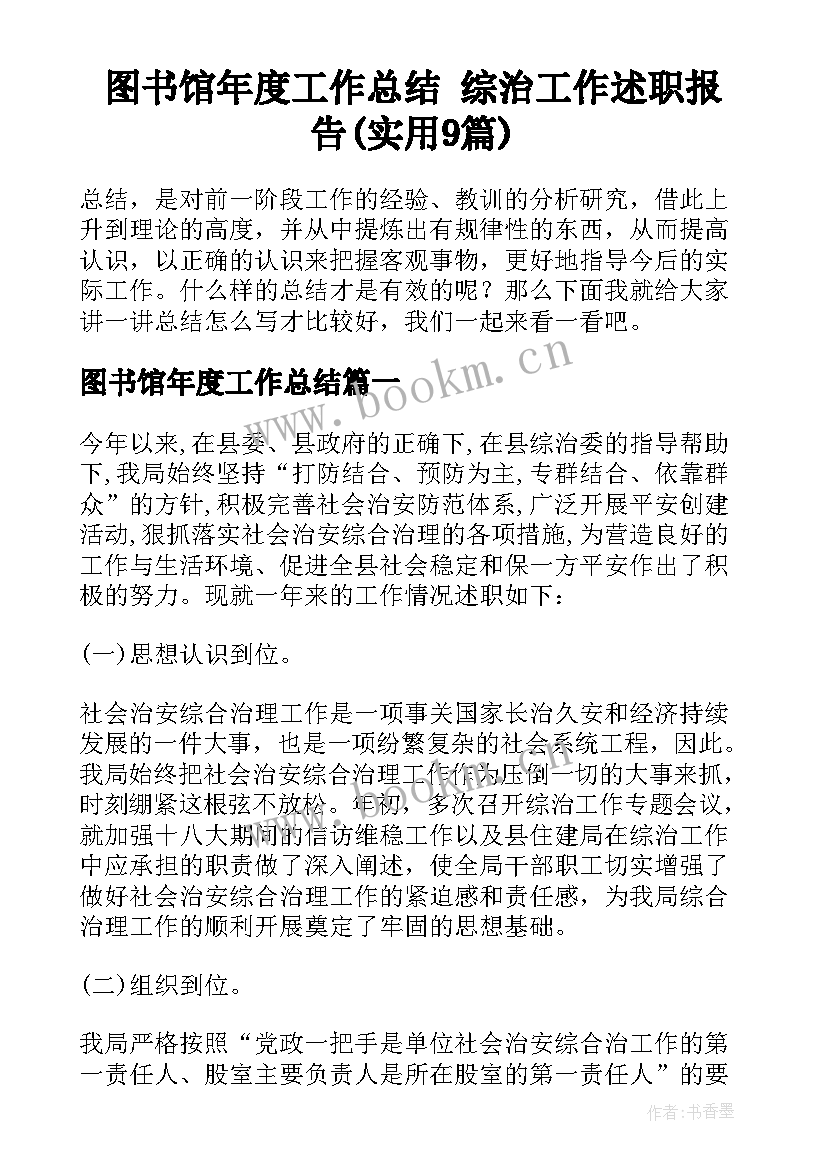 图书馆年度工作总结 综治工作述职报告(实用9篇)