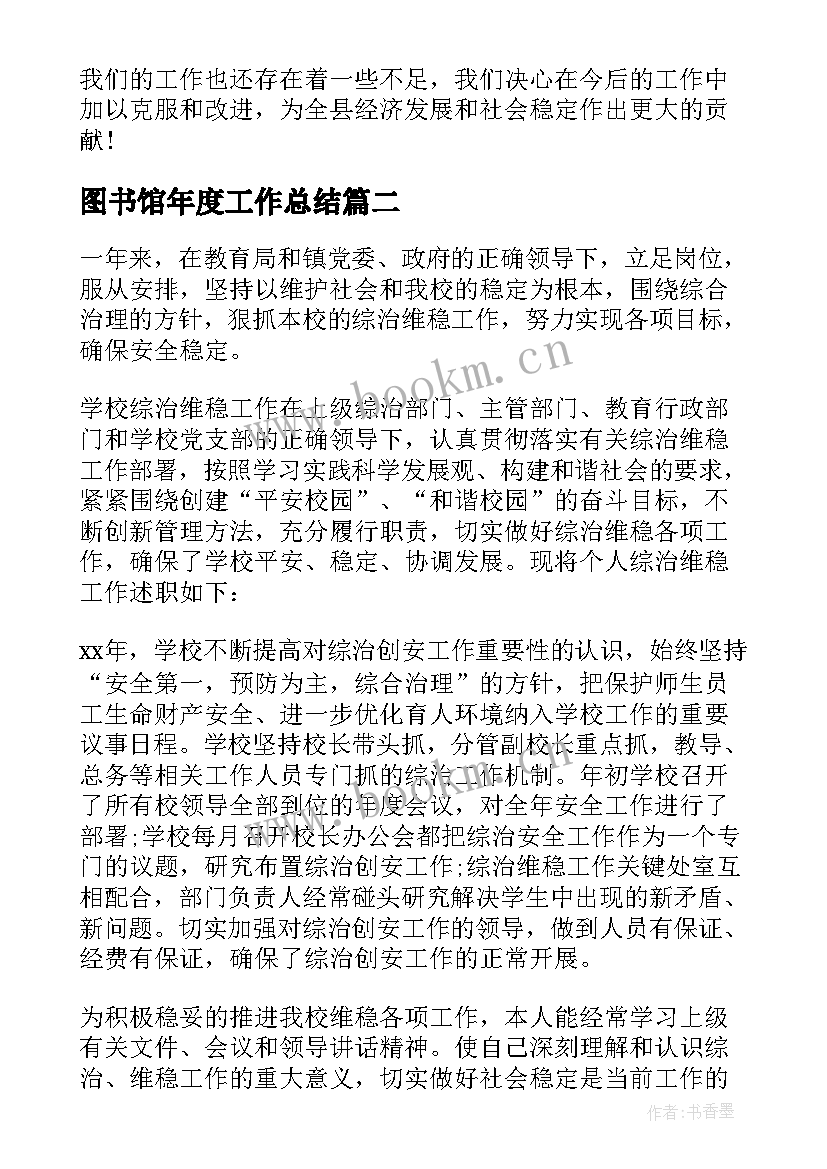 图书馆年度工作总结 综治工作述职报告(实用9篇)