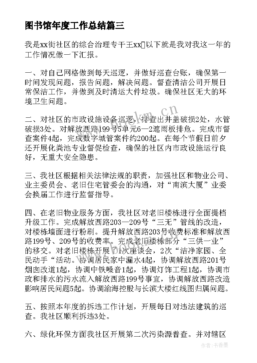 图书馆年度工作总结 综治工作述职报告(实用9篇)