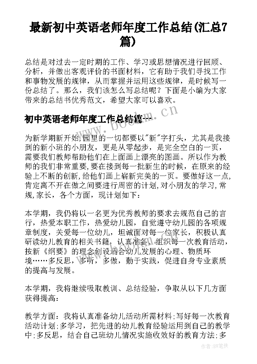 最新初中英语老师年度工作总结(汇总7篇)