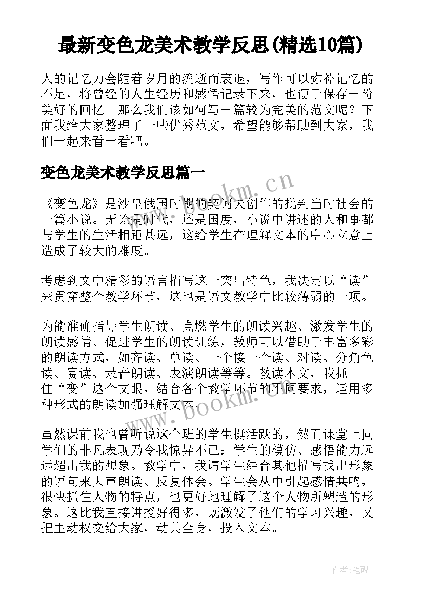 最新变色龙美术教学反思(精选10篇)