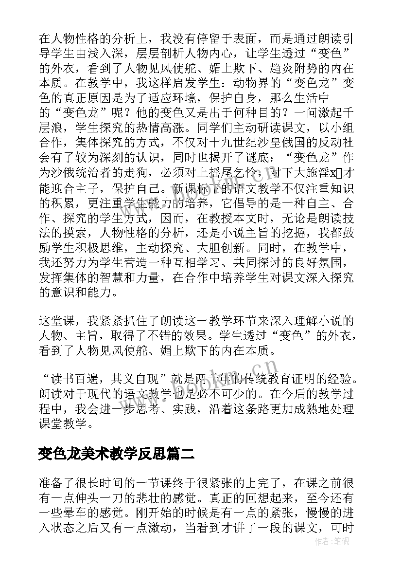 最新变色龙美术教学反思(精选10篇)