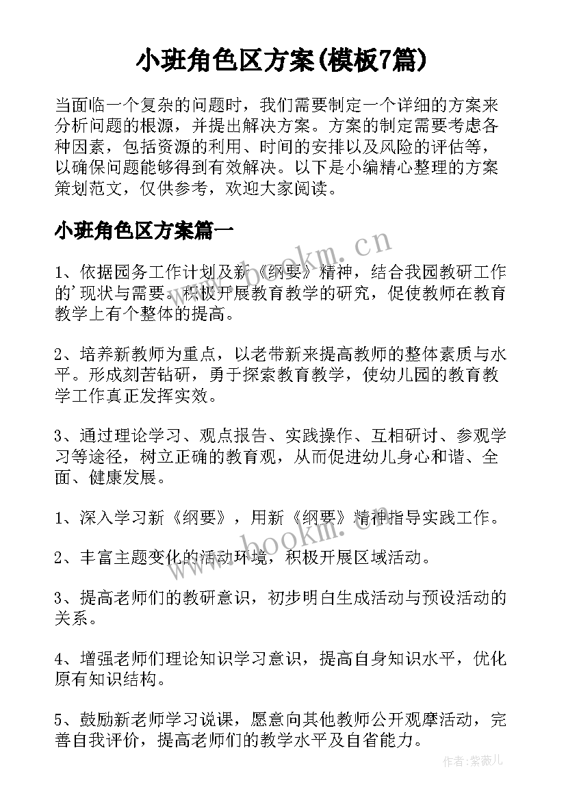 小班角色区方案(模板7篇)