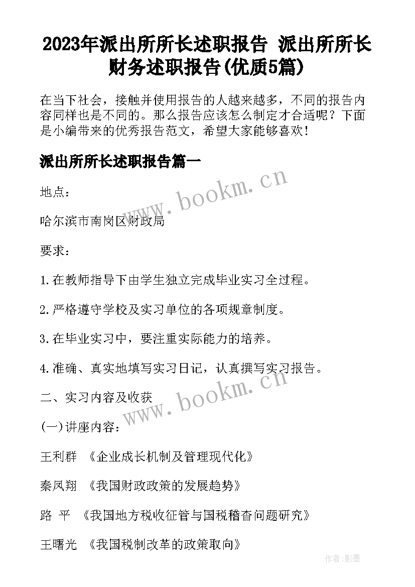 2023年派出所所长述职报告 派出所所长财务述职报告(优质5篇)