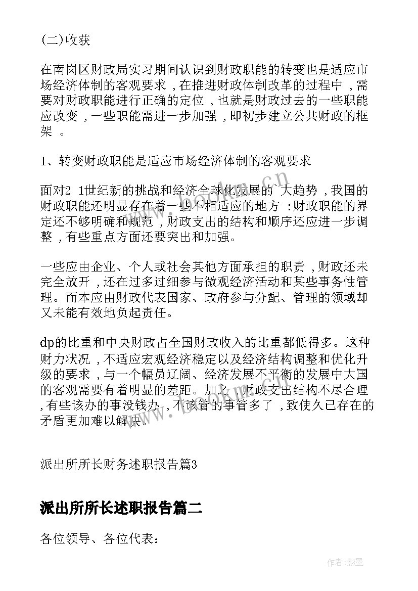 2023年派出所所长述职报告 派出所所长财务述职报告(优质5篇)