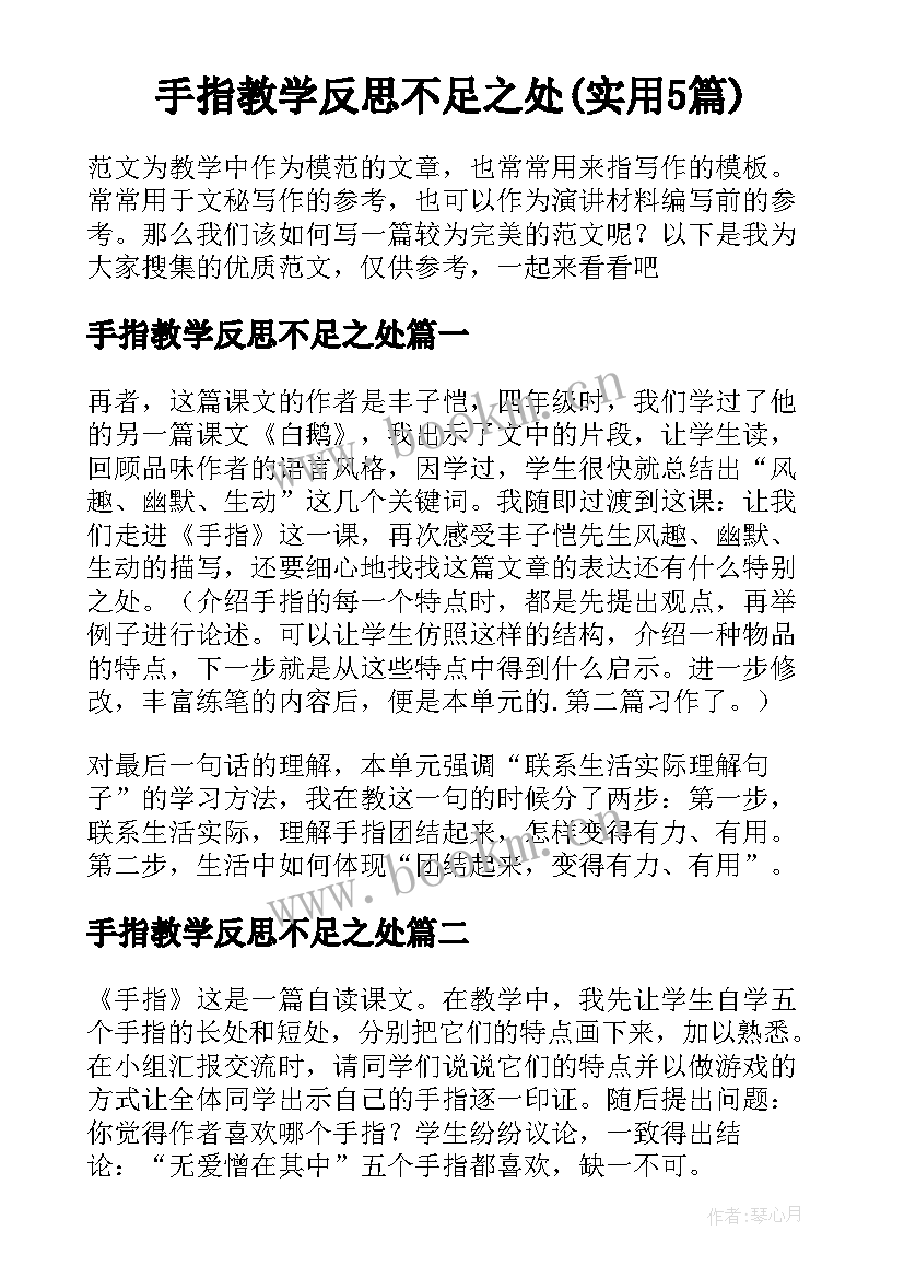 手指教学反思不足之处(实用5篇)