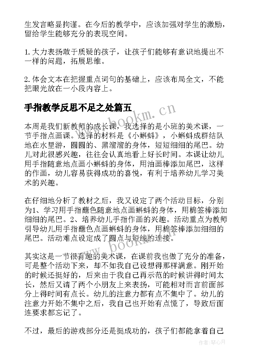 手指教学反思不足之处(实用5篇)