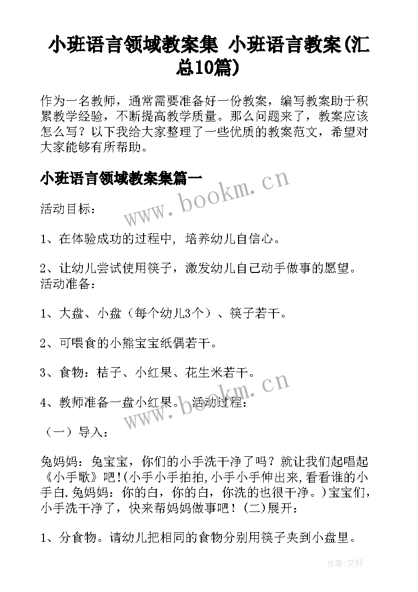 小班语言领域教案集 小班语言教案(汇总10篇)