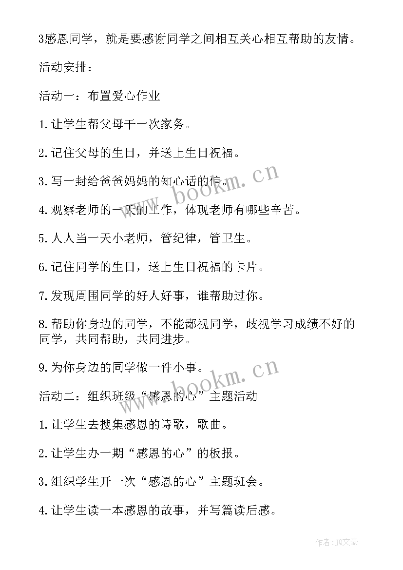 最新中学生感恩教育活动方案(大全10篇)