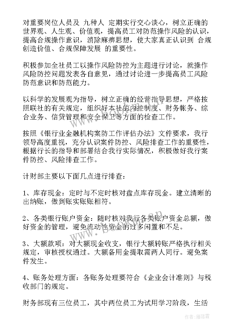 最新银行行风行貌的整改报告 银行风险排查自查报告(大全5篇)