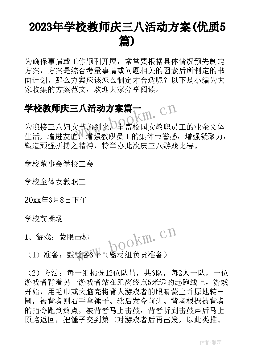 2023年学校教师庆三八活动方案(优质5篇)