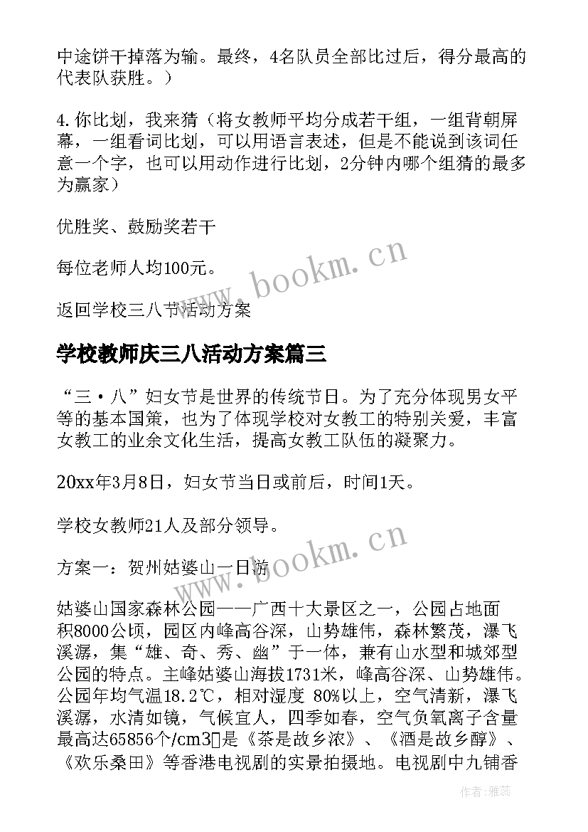 2023年学校教师庆三八活动方案(优质5篇)