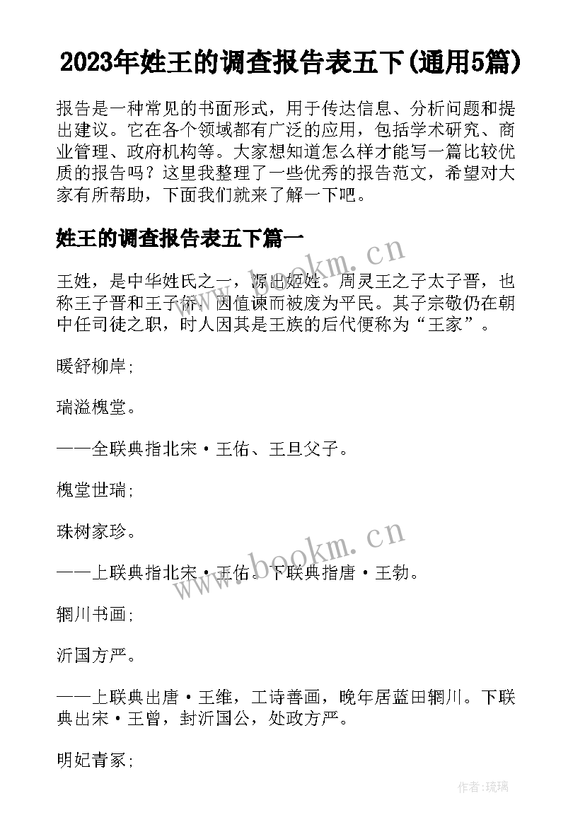 2023年姓王的调查报告表五下(通用5篇)